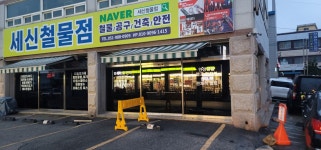 세신종합유통
