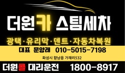 더원카스팀세차