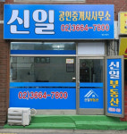 신일공인중개사사무소