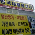 한국재활용센터