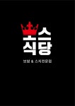 보스식당