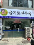 을지로 전주옥