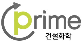 프라임건설화학