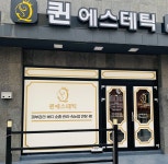 퀸에스테틱