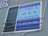 대아