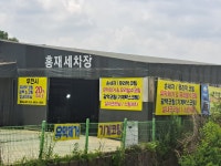 홍재손세차장