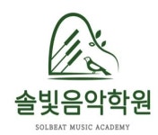 솔빛음악학원