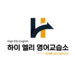 하이 엘리 영어교습소