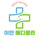 이안메디클린