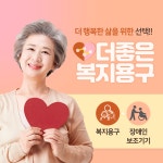 더좋은복지용구