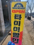 타이어월드소울 안산초지점