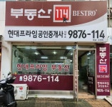 현대프라임공인중개사사무소