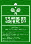 당곡배드민턴클럽