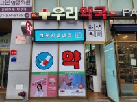 별내우리약국
