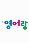 영어랑 영어교습소
