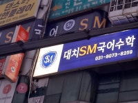 대치SM국어수학전문학원