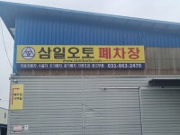 삼일오토