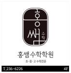 홍쌤수학학원