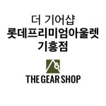 더 기어샵 롯데프리미엄아울렛 기흥점