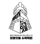 모퉁잇돌 수학학원