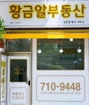 황금알부동산공인중개사사무소