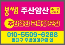 봉쌤주산암산수학교습소