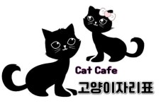 고양이자리표 수원영통