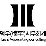 덕우세무회계