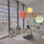 그림책하루 동탄라크몽점