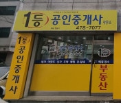 1등공인중개사사무소