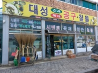 대성건재공구철물
