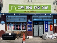 그린종합건축설비