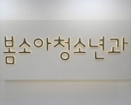 봄소아청소년과의원