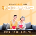 더좋은복지용구