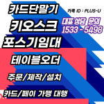 카드단말기설치포스기임대키오스크렌탈대여