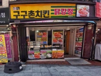 구구촌 치킨 닭강정