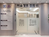 서울경희한의원