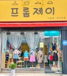 프롬제이