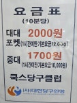 쿡스당구장
