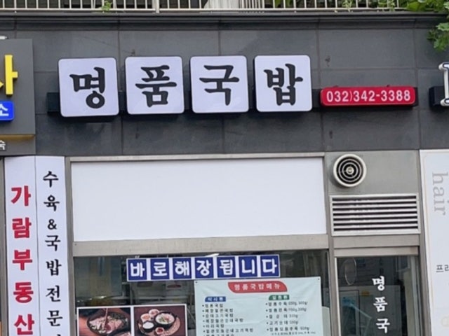 명품국밥