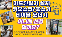 카드단말기설치포스기임대키오스크렌탈대여