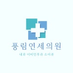 풍림연세의원