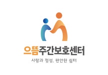 으뜸주간보호센터
