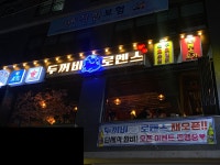 두꺼비로멘스 고대안암점