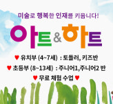 아트앤하트 서창2지구 학원