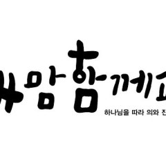 새맘함께교회