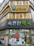 속편한약국