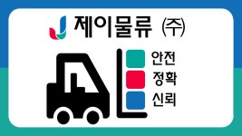 제이물류