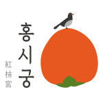 홍시궁 인후점