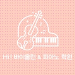하이 바이올린&피아노학원